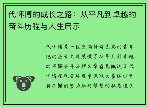 代怀博的成长之路：从平凡到卓越的奋斗历程与人生启示