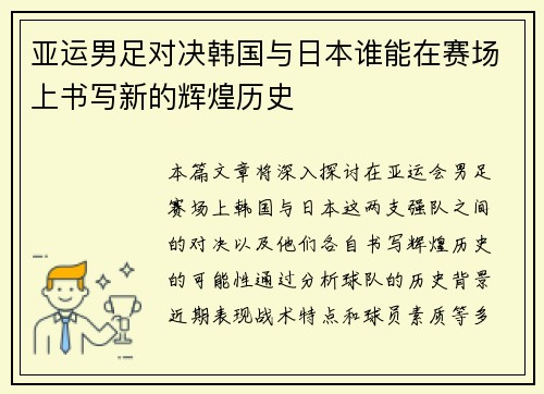 亚运男足对决韩国与日本谁能在赛场上书写新的辉煌历史