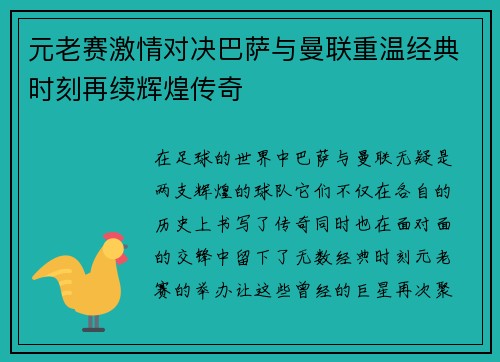 元老赛激情对决巴萨与曼联重温经典时刻再续辉煌传奇
