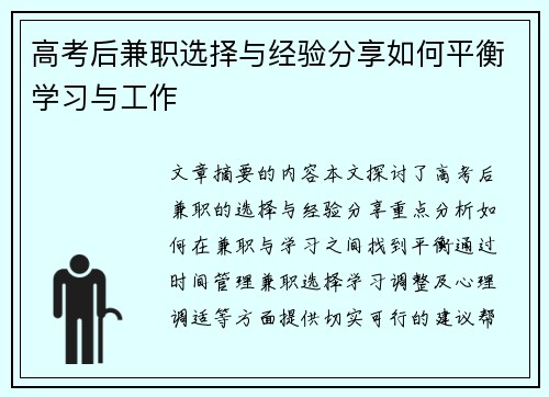 高考后兼职选择与经验分享如何平衡学习与工作