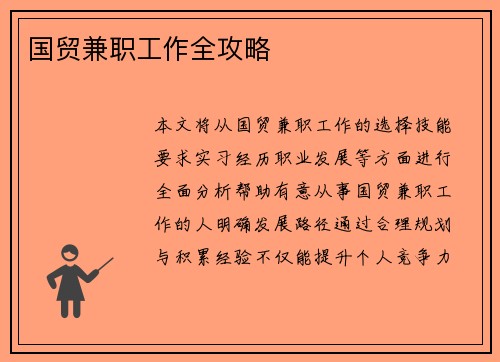 国贸兼职工作全攻略