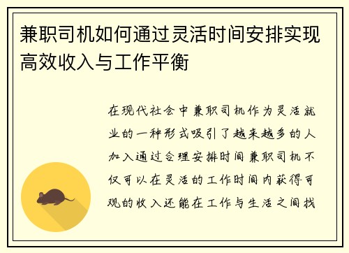 兼职司机如何通过灵活时间安排实现高效收入与工作平衡