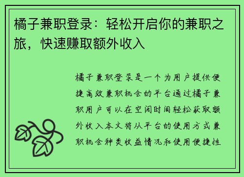 橘子兼职登录：轻松开启你的兼职之旅，快速赚取额外收入