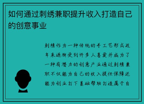 如何通过刺绣兼职提升收入打造自己的创意事业