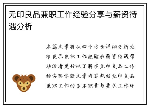 无印良品兼职工作经验分享与薪资待遇分析