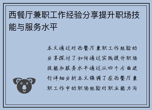 西餐厅兼职工作经验分享提升职场技能与服务水平