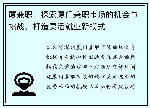 厦兼职：探索厦门兼职市场的机会与挑战，打造灵活就业新模式
