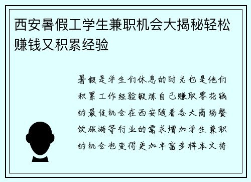西安暑假工学生兼职机会大揭秘轻松赚钱又积累经验