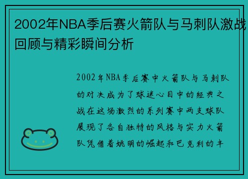 2002年NBA季后赛火箭队与马刺队激战回顾与精彩瞬间分析