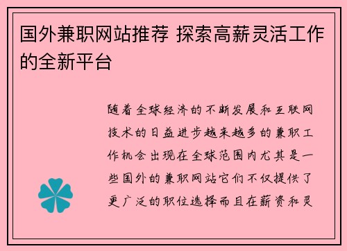 国外兼职网站推荐 探索高薪灵活工作的全新平台