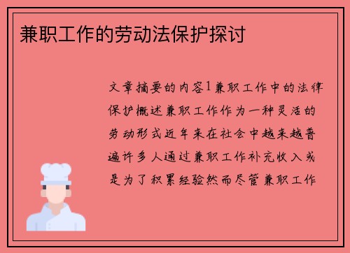 兼职工作的劳动法保护探讨