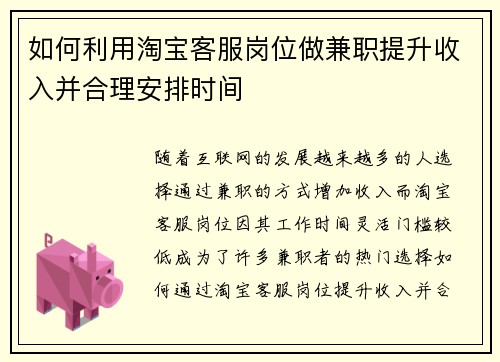 如何利用淘宝客服岗位做兼职提升收入并合理安排时间