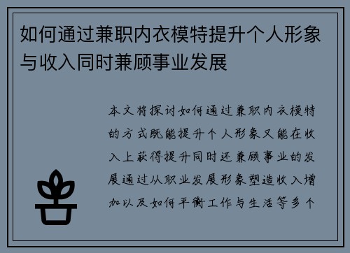 如何通过兼职内衣模特提升个人形象与收入同时兼顾事业发展
