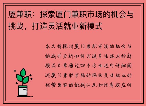 厦兼职：探索厦门兼职市场的机会与挑战，打造灵活就业新模式