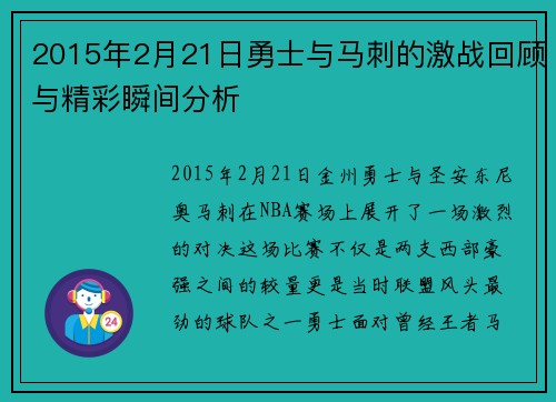 2015年2月21日勇士与马刺的激战回顾与精彩瞬间分析