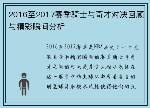 2016至2017赛季骑士与奇才对决回顾与精彩瞬间分析