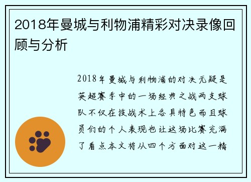 2018年曼城与利物浦精彩对决录像回顾与分析