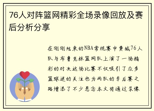 76人对阵篮网精彩全场录像回放及赛后分析分享