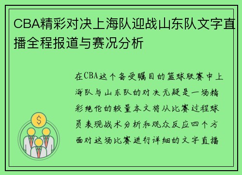 CBA精彩对决上海队迎战山东队文字直播全程报道与赛况分析