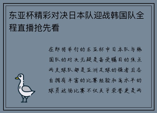 东亚杯精彩对决日本队迎战韩国队全程直播抢先看