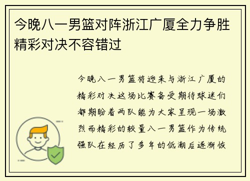 今晚八一男篮对阵浙江广厦全力争胜精彩对决不容错过