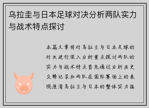 乌拉圭与日本足球对决分析两队实力与战术特点探讨