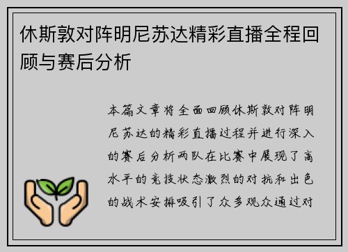 休斯敦对阵明尼苏达精彩直播全程回顾与赛后分析