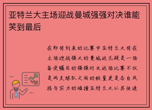 亚特兰大主场迎战曼城强强对决谁能笑到最后
