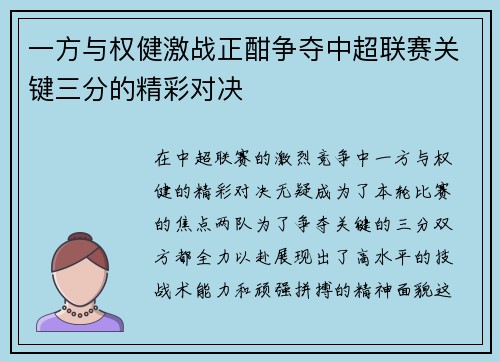 一方与权健激战正酣争夺中超联赛关键三分的精彩对决
