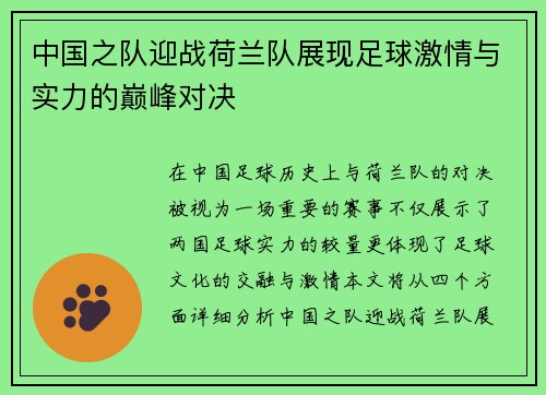 中国之队迎战荷兰队展现足球激情与实力的巅峰对决
