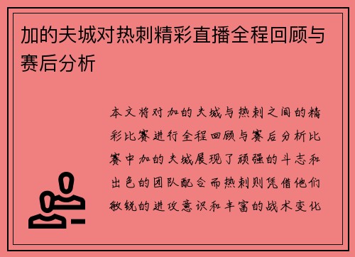 加的夫城对热刺精彩直播全程回顾与赛后分析