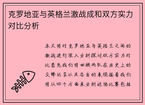 克罗地亚与英格兰激战成和双方实力对比分析