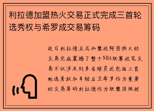 利拉德加盟热火交易正式完成三首轮选秀权与希罗成交易筹码