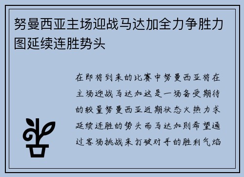 努曼西亚主场迎战马达加全力争胜力图延续连胜势头