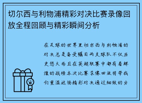 切尔西与利物浦精彩对决比赛录像回放全程回顾与精彩瞬间分析
