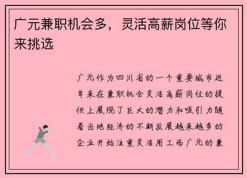 广元兼职机会多，灵活高薪岗位等你来挑选