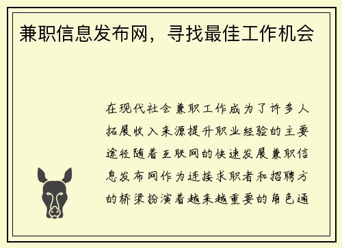 兼职信息发布网，寻找最佳工作机会