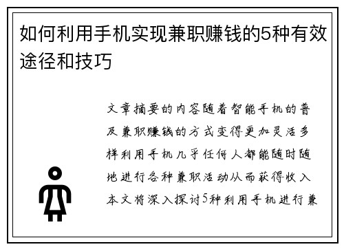 如何利用手机实现兼职赚钱的5种有效途径和技巧