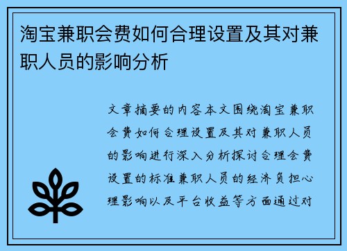 淘宝兼职会费如何合理设置及其对兼职人员的影响分析