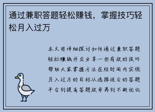 通过兼职答题轻松赚钱，掌握技巧轻松月入过万