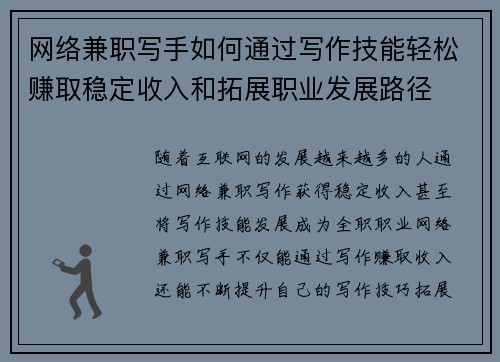 网络兼职写手如何通过写作技能轻松赚取稳定收入和拓展职业发展路径