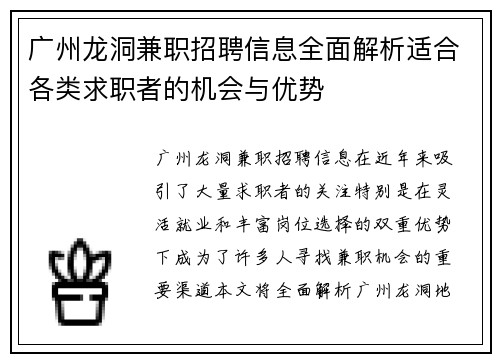 广州龙洞兼职招聘信息全面解析适合各类求职者的机会与优势