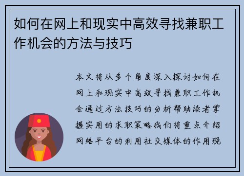 如何在网上和现实中高效寻找兼职工作机会的方法与技巧