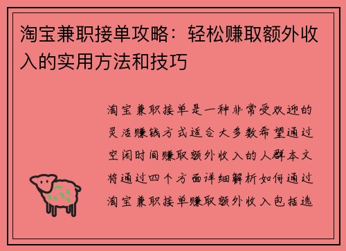 淘宝兼职接单攻略：轻松赚取额外收入的实用方法和技巧