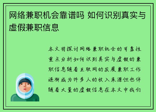 网络兼职机会靠谱吗 如何识别真实与虚假兼职信息