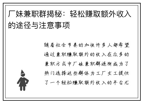 厂妹兼职群揭秘：轻松赚取额外收入的途径与注意事项