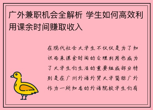 广外兼职机会全解析 学生如何高效利用课余时间赚取收入