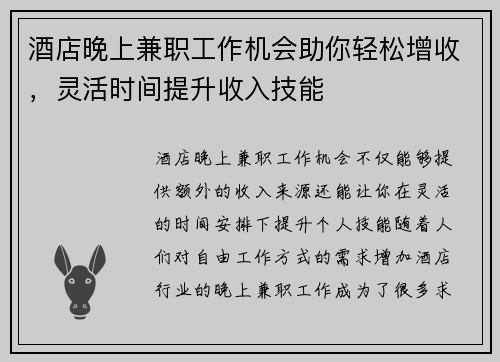 酒店晚上兼职工作机会助你轻松增收，灵活时间提升收入技能
