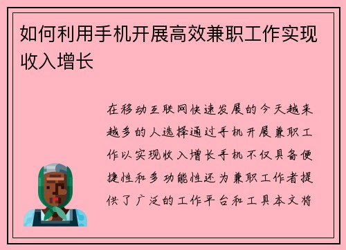 如何利用手机开展高效兼职工作实现收入增长