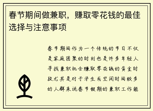 春节期间做兼职，赚取零花钱的最佳选择与注意事项